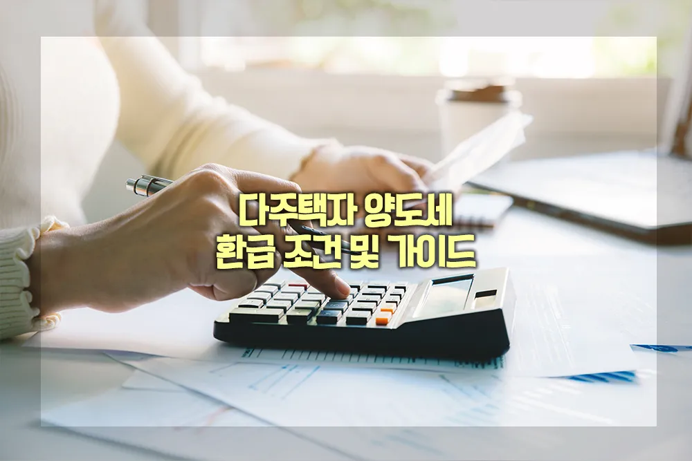 다주택자 양도세 환급 조건 방법