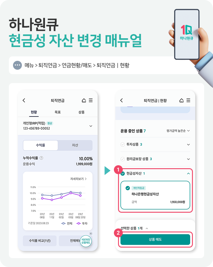 하나원큐 현금성 자산 변경 메뉴얼 1