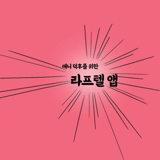 라프텔 앱
