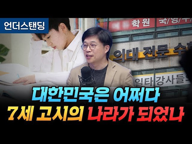 대한민국 사교육의 원인, 종합적으로 뜯어봤습니다 서울대가 죽으면 사교육이 사라질까요? (이범 교육평론가)