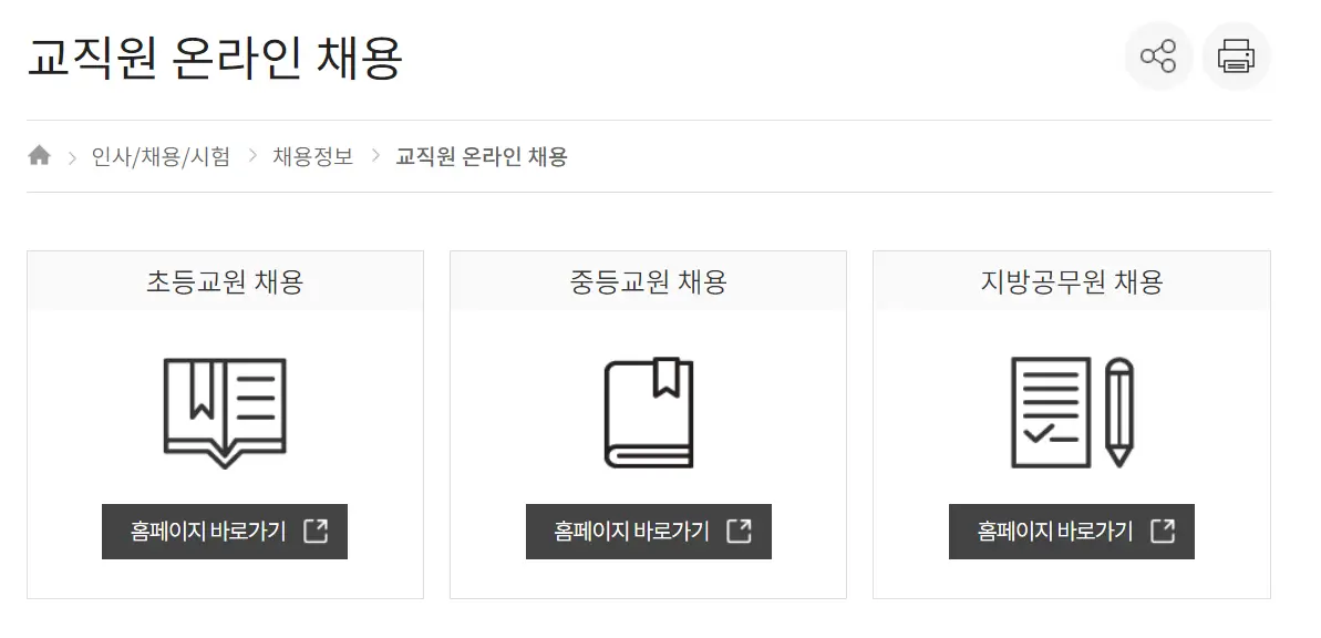 경기도교육청 채용정보-교직원 온라인 채용