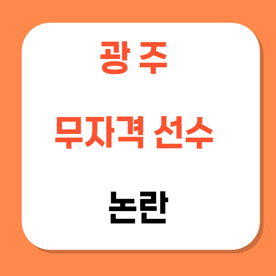 광주 무자격 선수 놀란 관련 사진