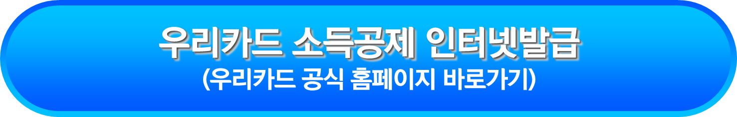 우리카드 소득공제 인터넷발급