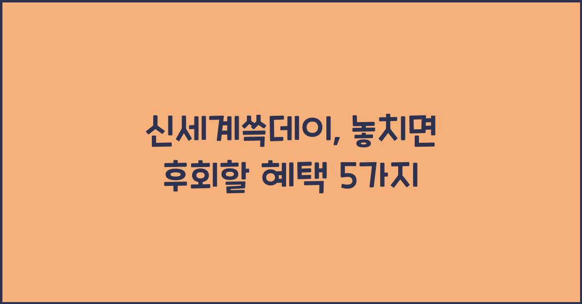 신세계쓱데이