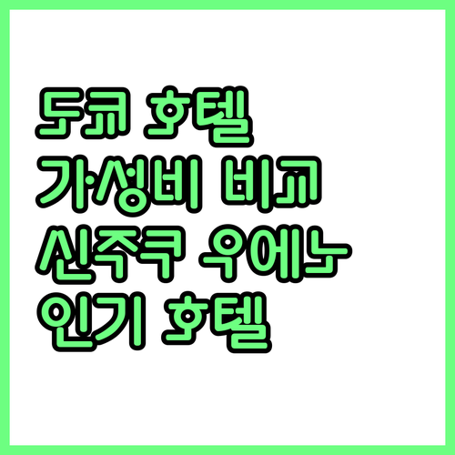 도쿄 호텔 가성비 비교 신주쿠, 우에