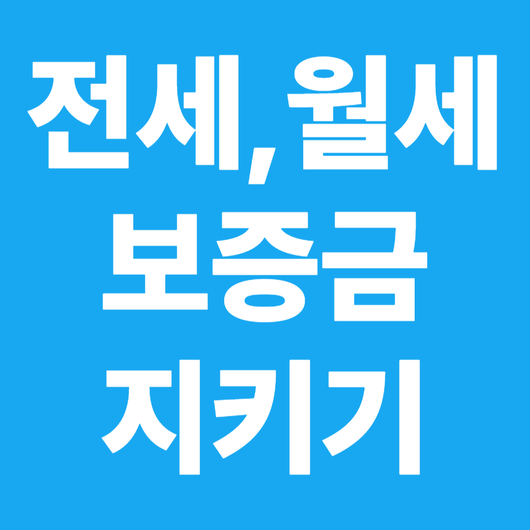 전세 월세, 내 보증금 안전하게 지키는 방법