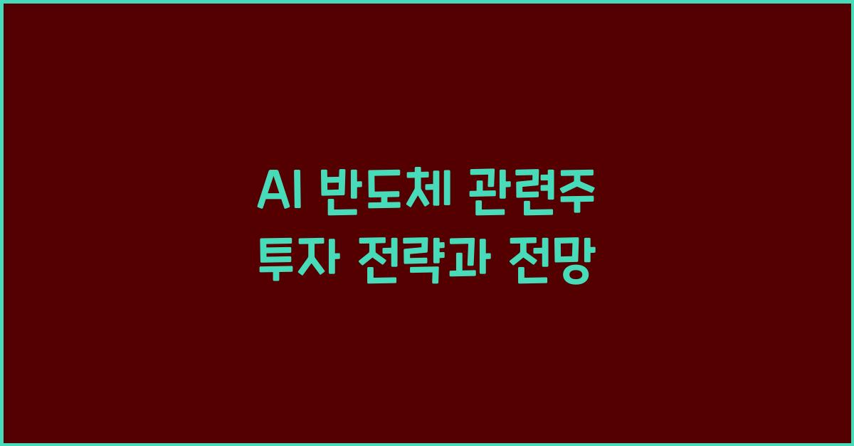 AI 반도체 관련주
