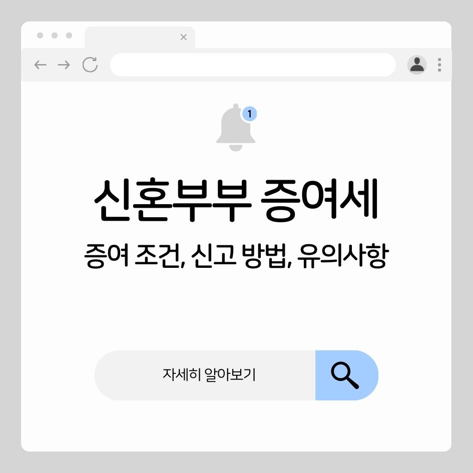 신혼부부 증여세 면제 실제 사례 설명