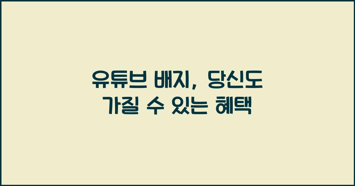 유튜브 배지