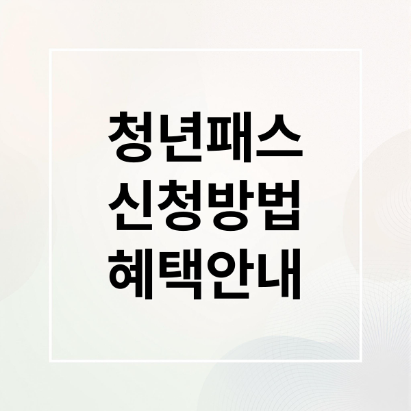 청년문화예술패스: 2006년생 문화생활 혜택
