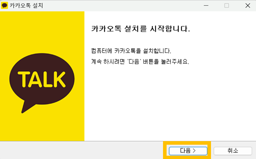 카카오톡 pc버전 다운로드 방법5