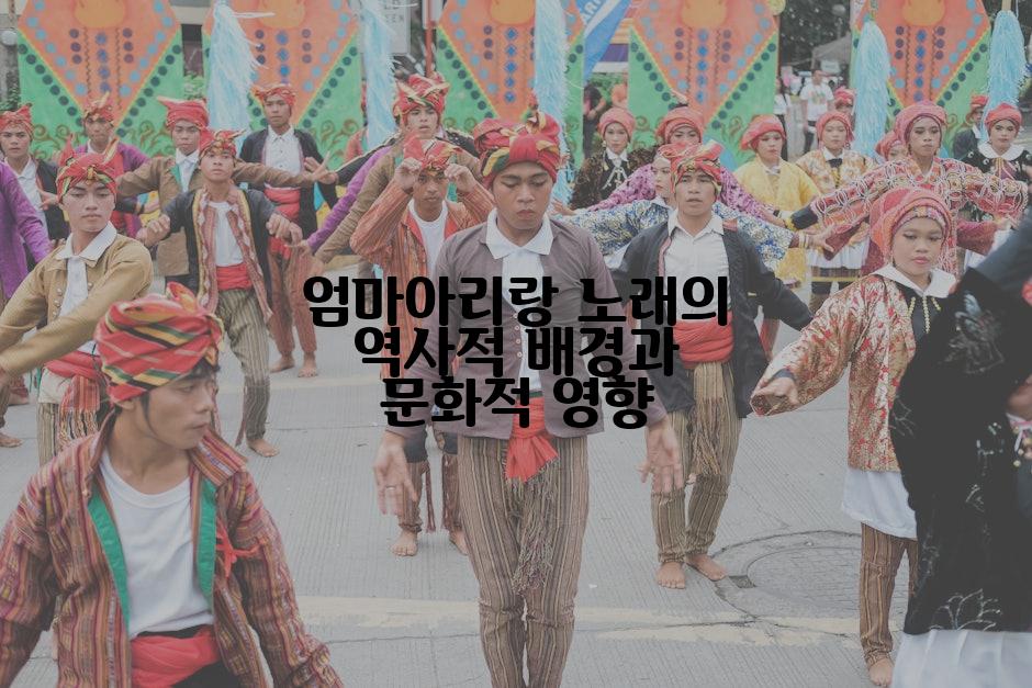 엄마아리랑 노래의 역사적 배경과 문화적 영향