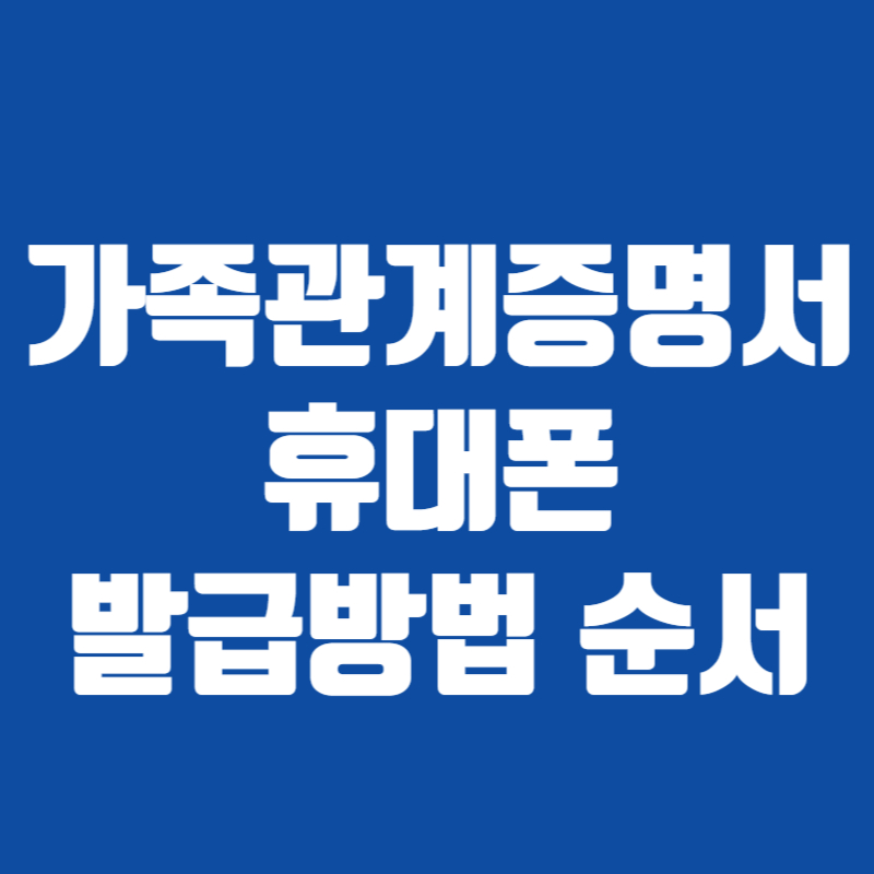 가족관계증명서 휴대폰 발급방법 순서