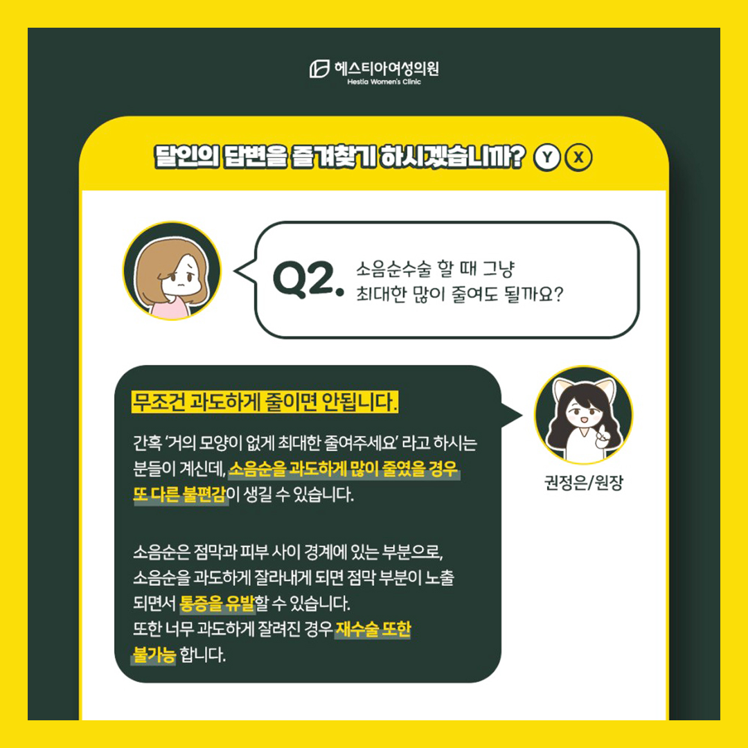 소음순수술 할때 최대한 많이 줄여도 될까요?