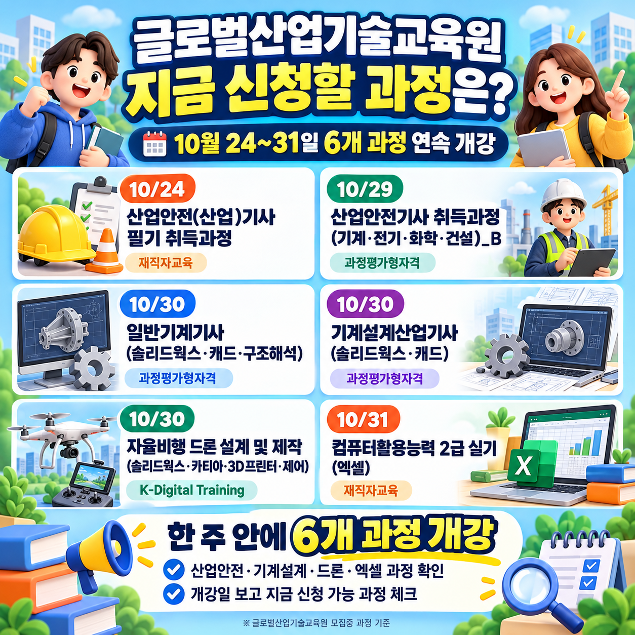 글로벌산업기술교육원 지금 신청할 과정은? 10월 24~31일 6개 과정 연속 개강