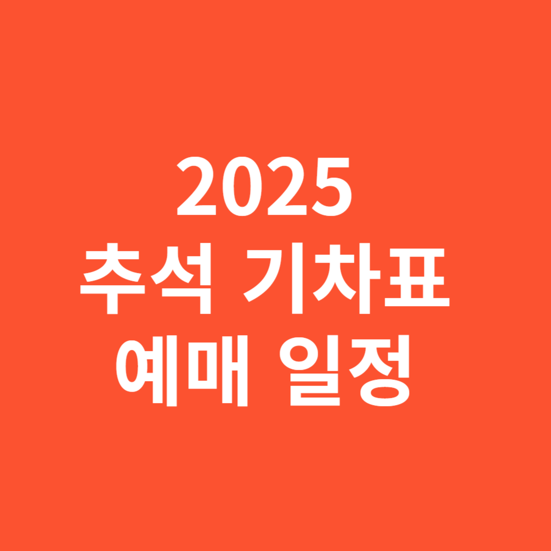 2025 추석 기차표 예매 일정 지금 확인하세요!