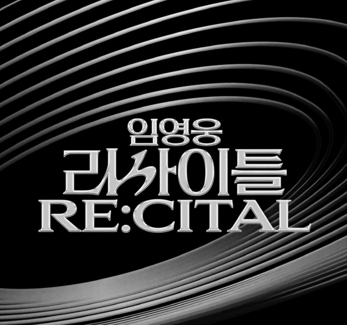 임영웅 콘서트 예매&amp;#44; 일정&amp;#44; 리사이틀