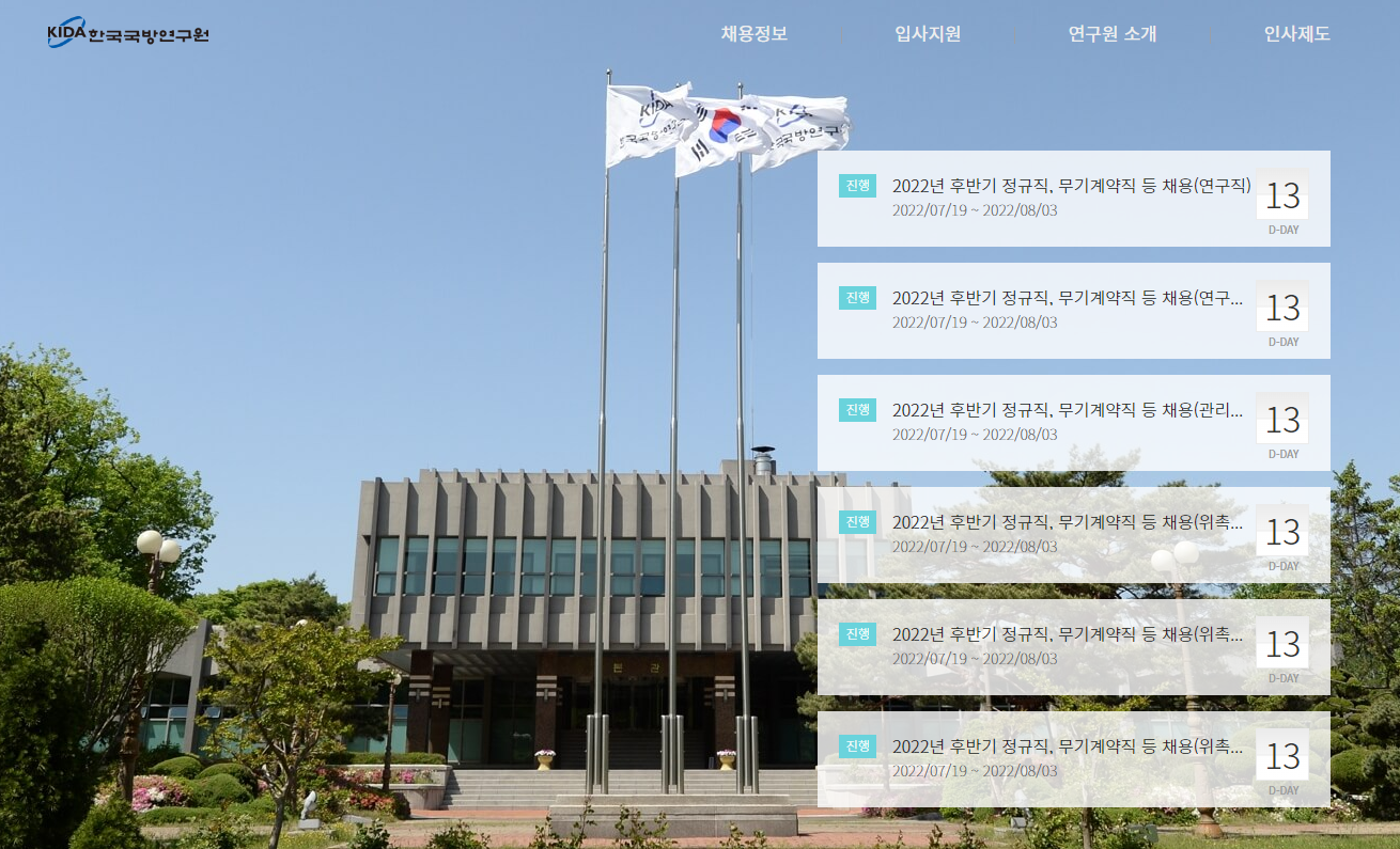 한국국방연구원 채용 - 메인 이미지