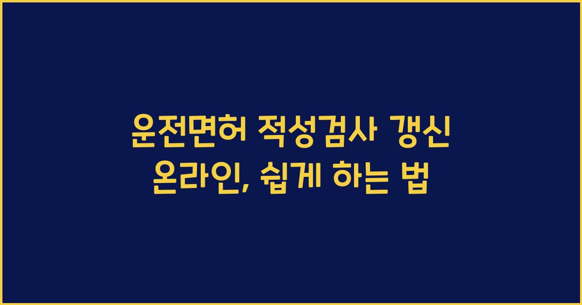 운전면허 적성검사 갱신 온라인