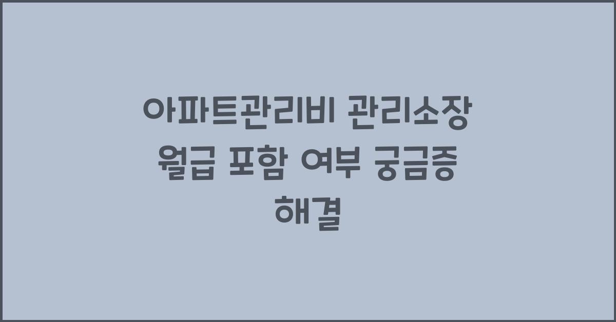 아파트관리비 관리소장 월급 포함 여부