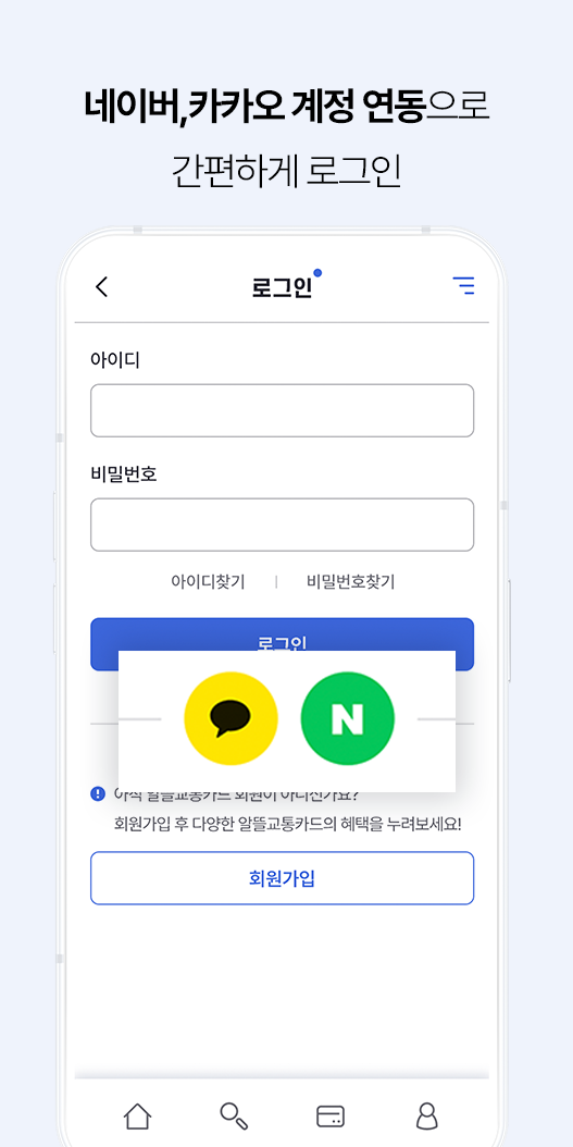 알뜰교통카드-회원가입-카카오톡-네이버