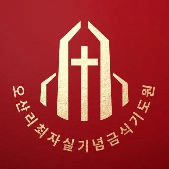 오산리 최자실 금식기도원 소개_12