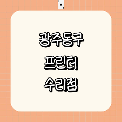 광주 동구 프린터 수리