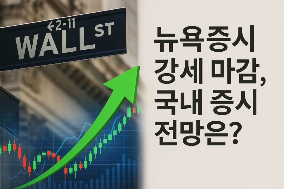 뉴요증시 강세 마감, 국내 증시 전망은?