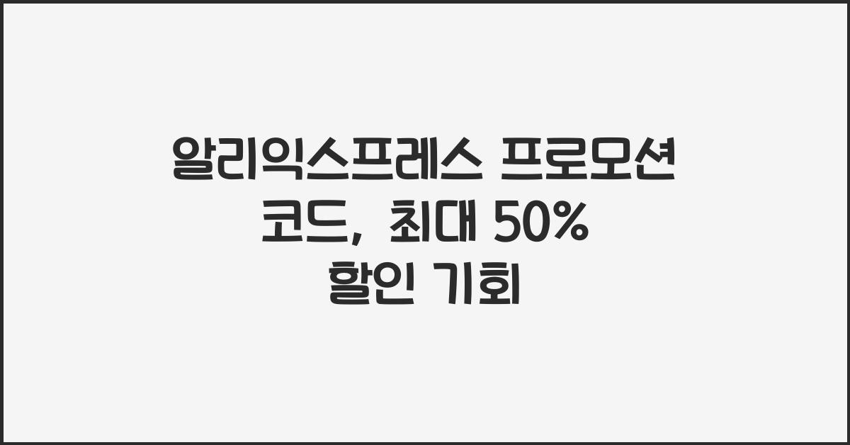 알리익스프레스 프로모션 코드