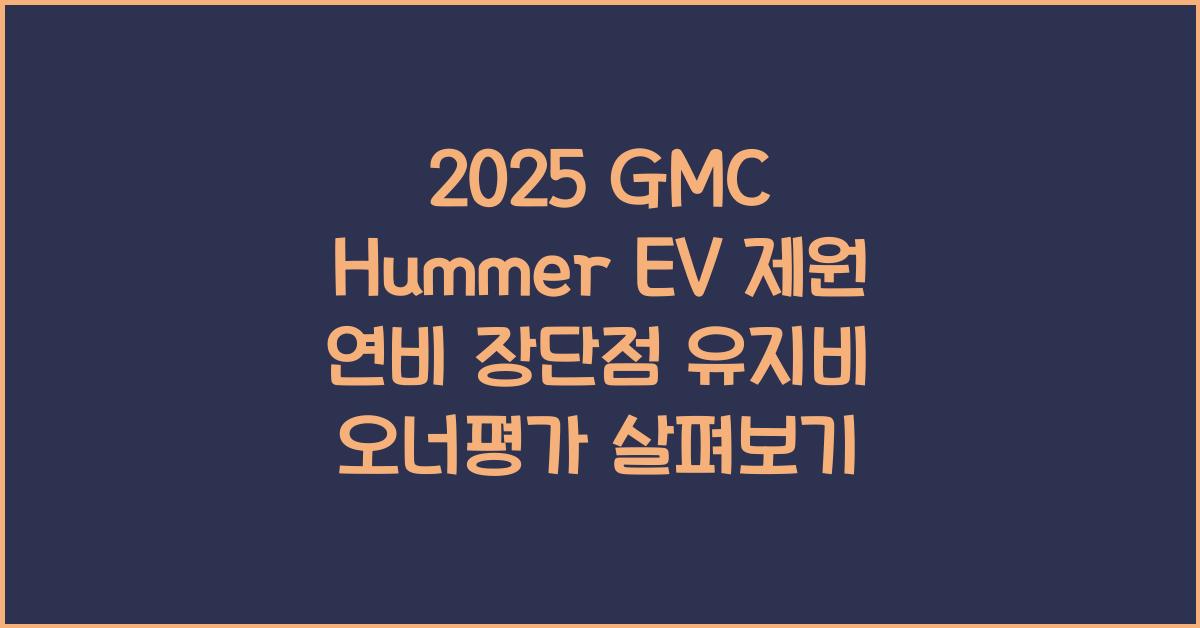 2025 GMC Hummer EV 제원 연비 장단점 유지비 오너평가