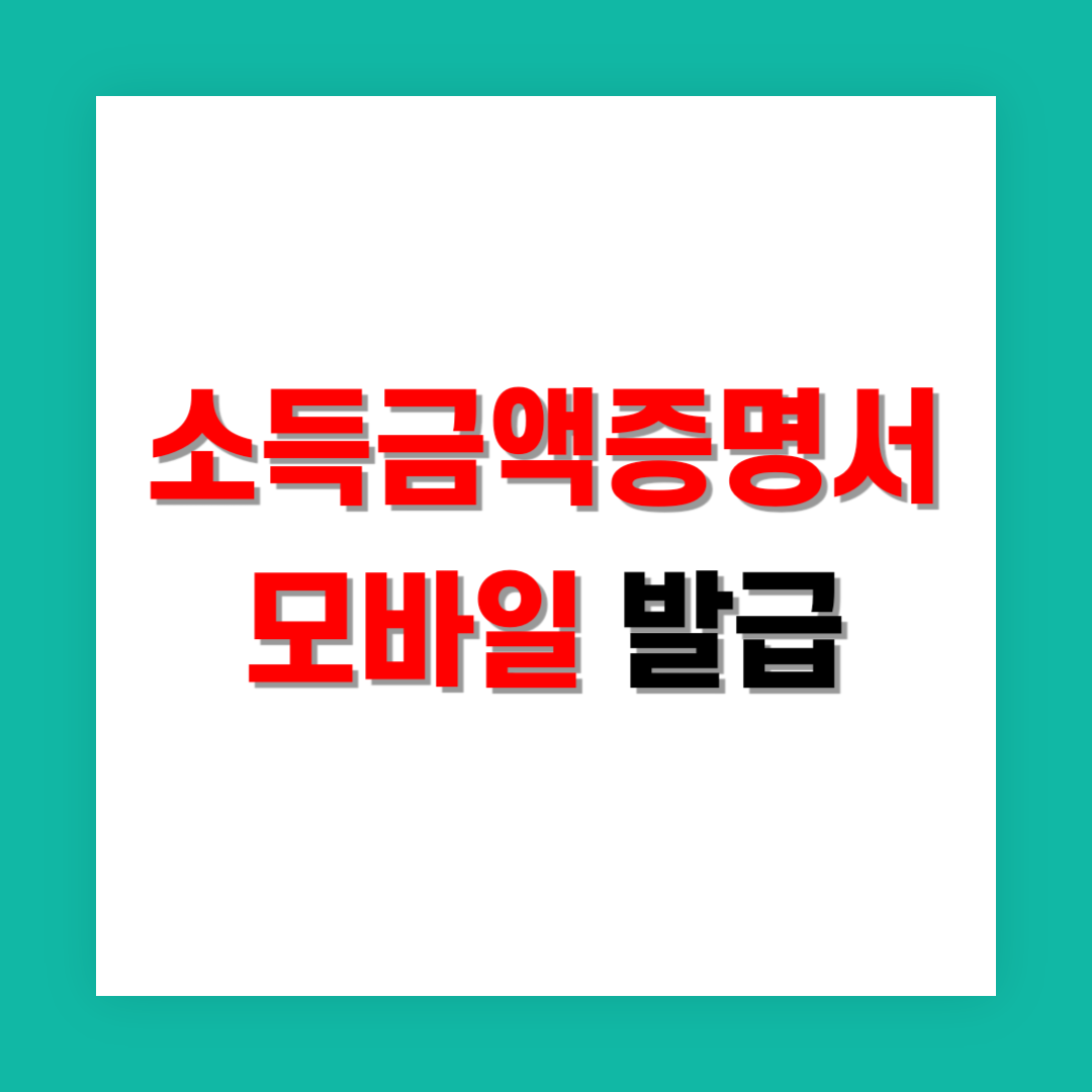 소득금액증명서 모바일 발급 썸네일