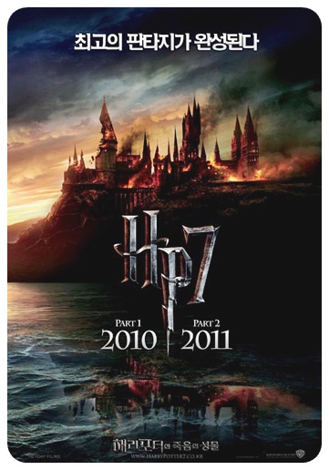 해리포터와 죽음의 성물 1부 포스터
