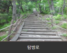 탐방로