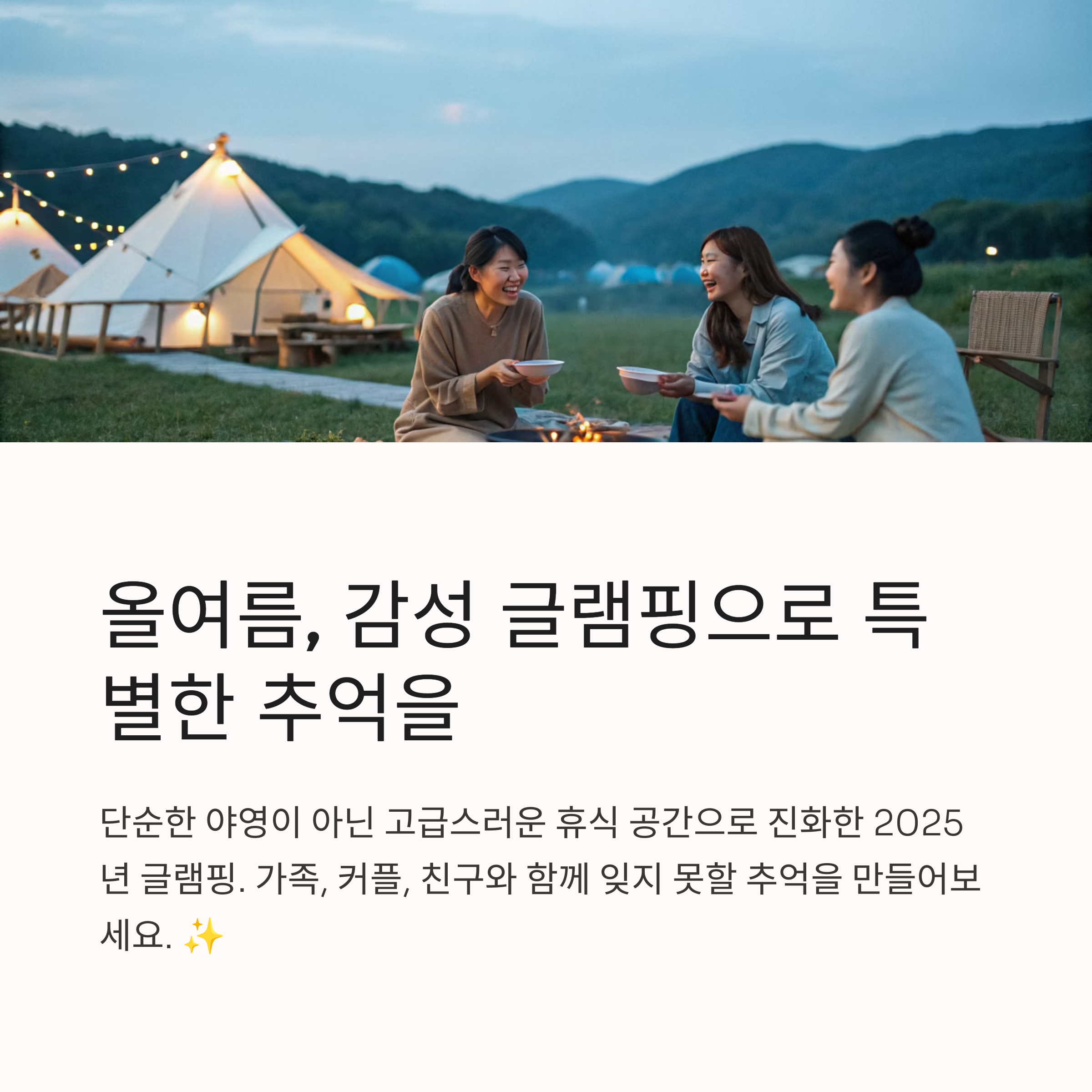 올여름, 감성 글램핑으로 특별한 추억을