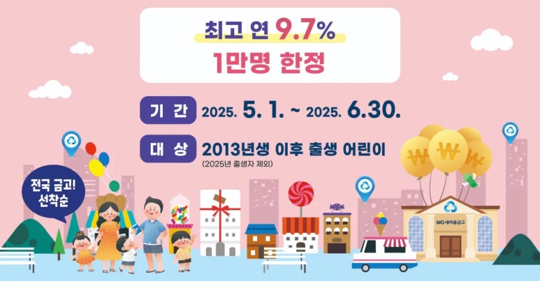 새마을금고 꿈나무적금