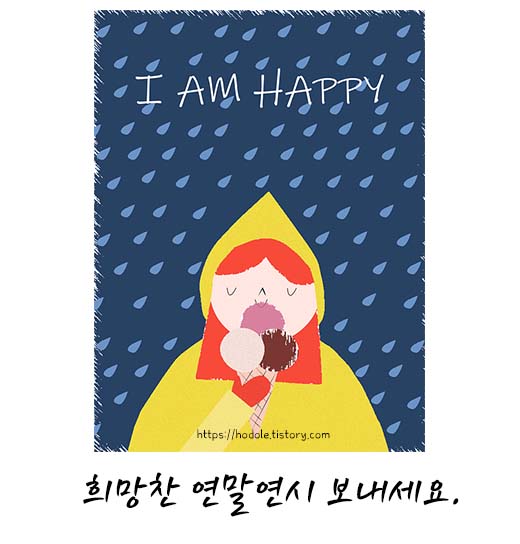 희망찬 연말연시보내시길