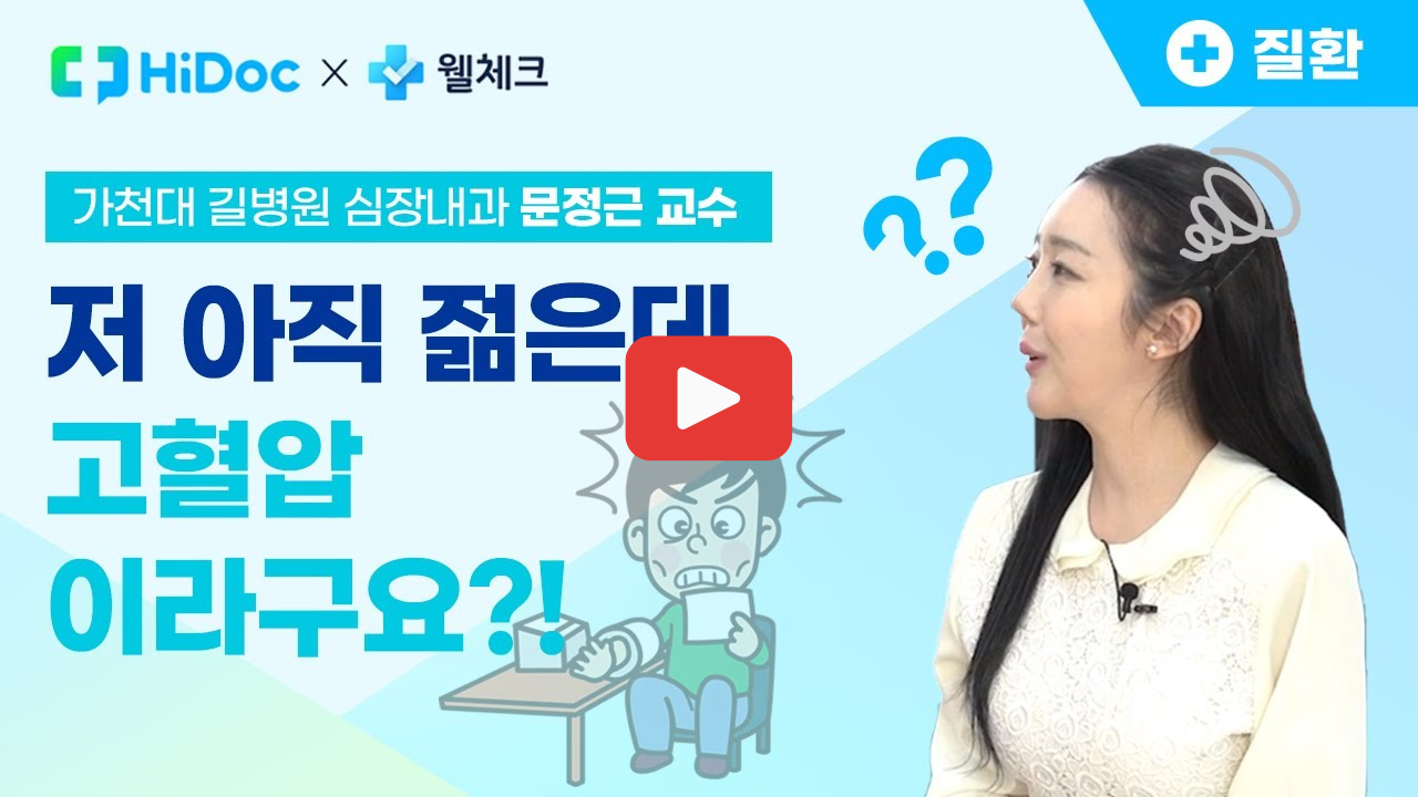 고혈압예방 음식부터 혈압관리까지 한 번에