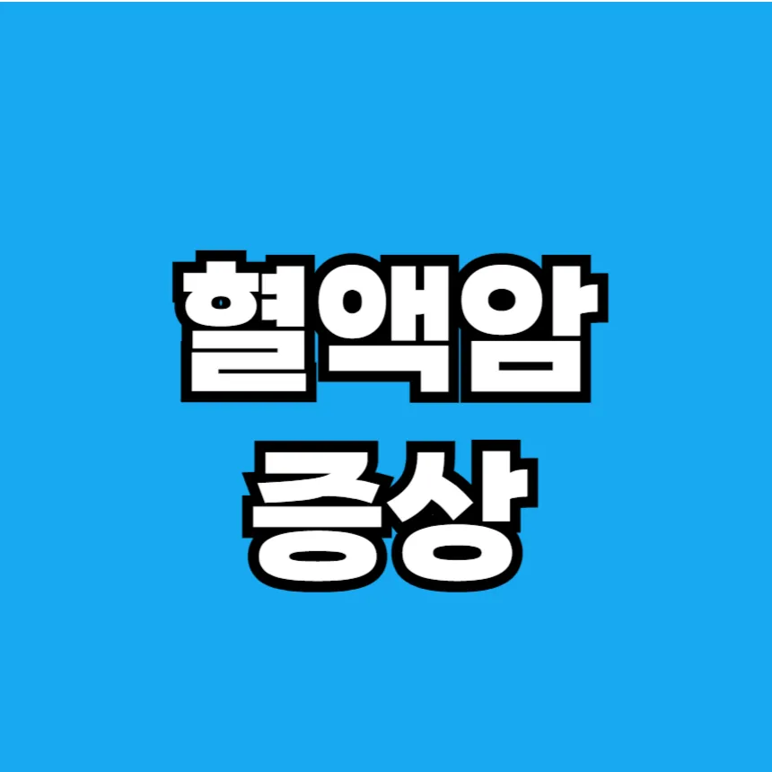 혈액암 증상