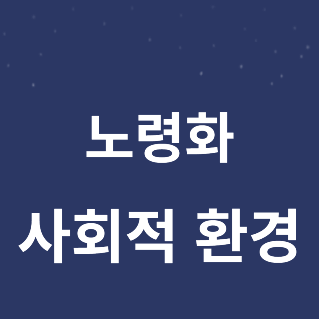 노령화로 인한 사회적 환경의 변화 이해 썸네일