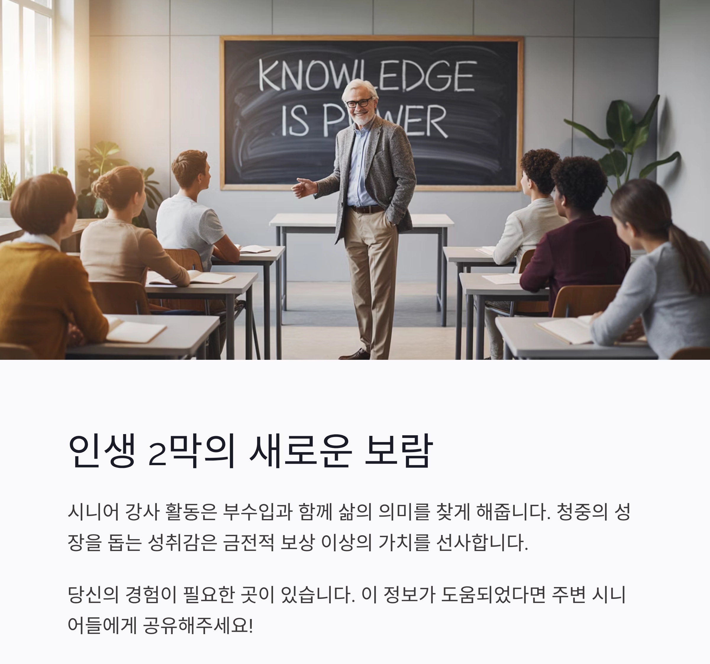 시니어 강사 활동으로 여는 인생 2막, 경험이 가르침이 되다