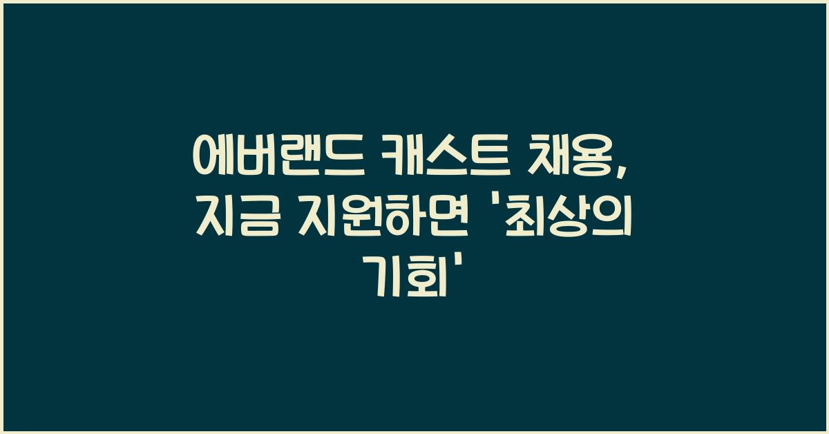 에버랜드 캐스트 채용