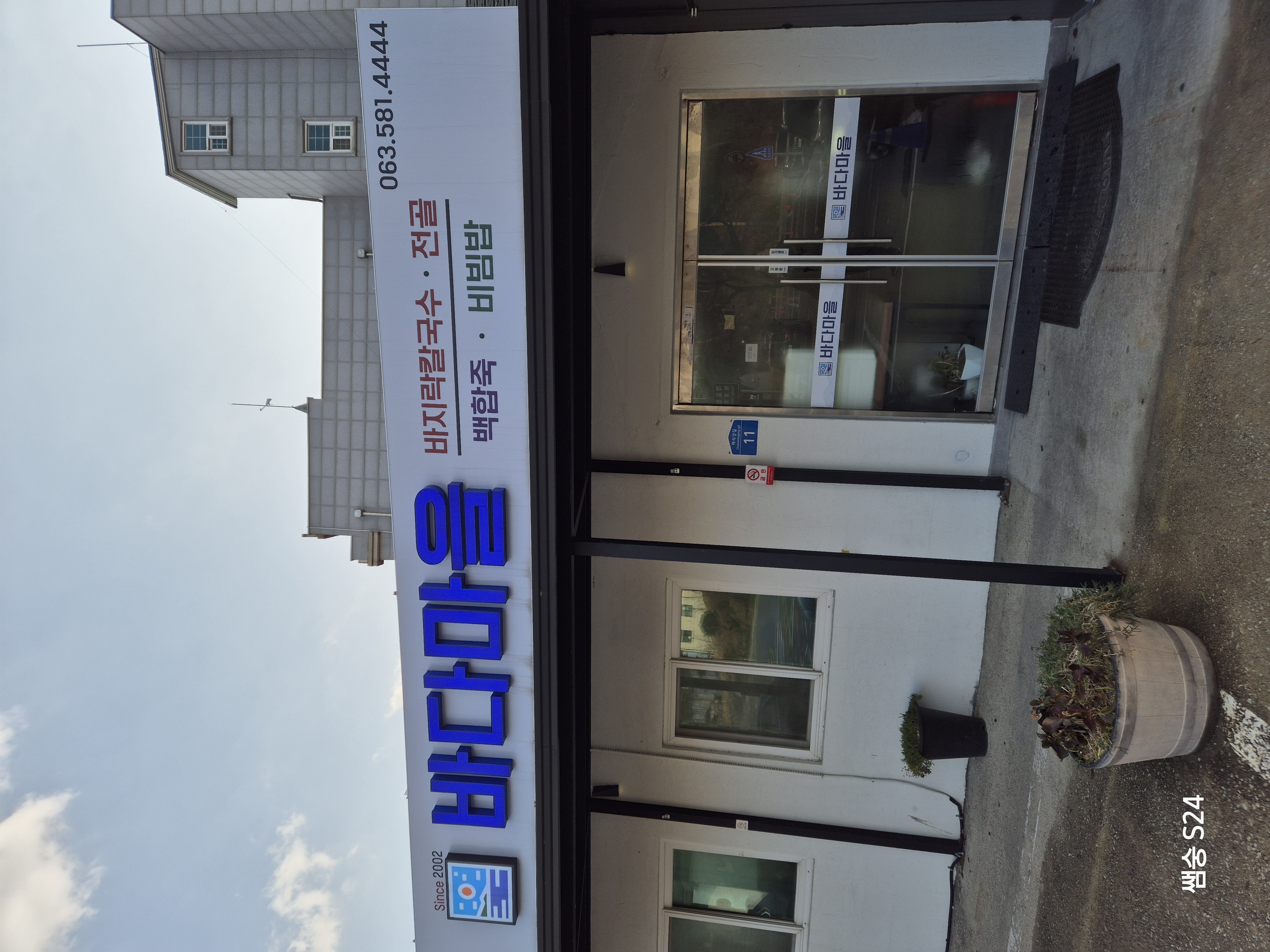 변산 바다마을 입구