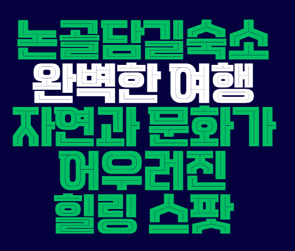 논골담길숙소