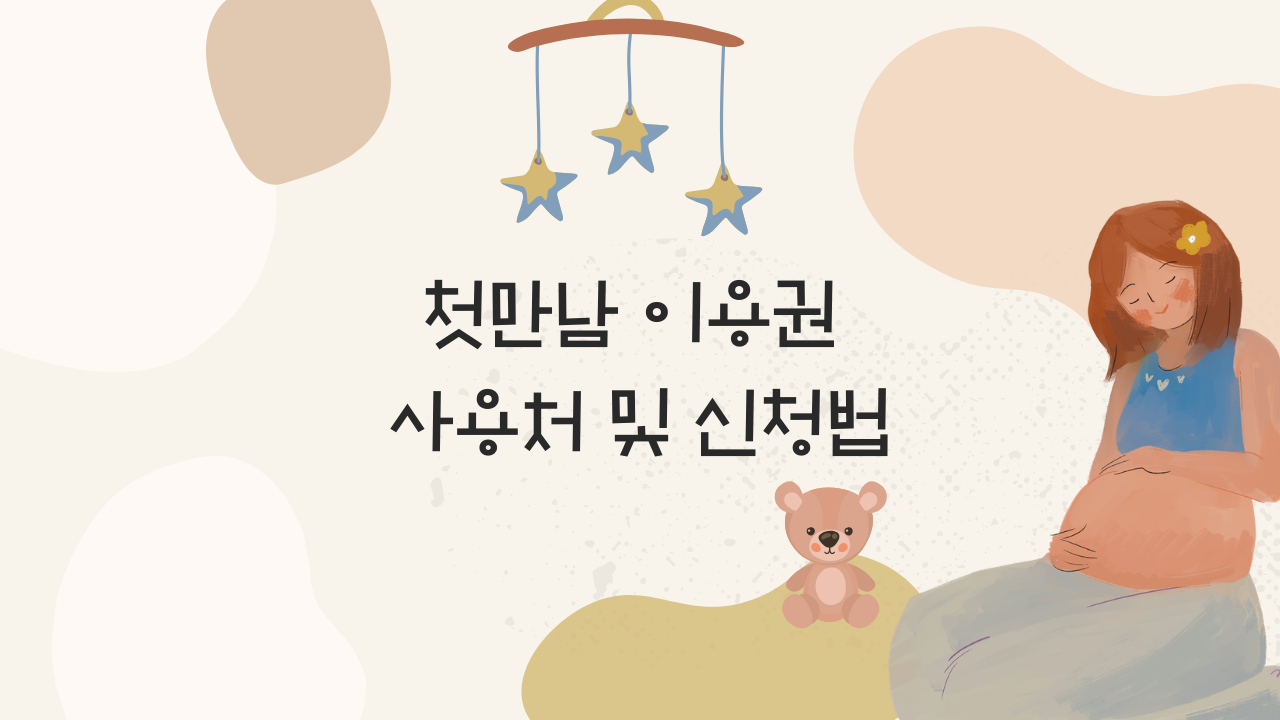 첫만남 이용원, 육아, 출산