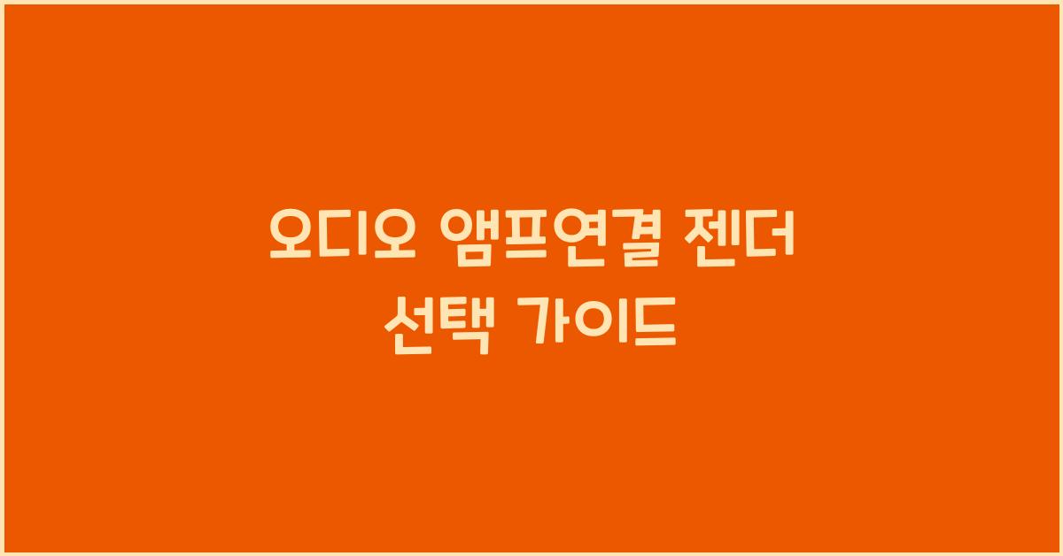 오디오 앰프연결 젠더