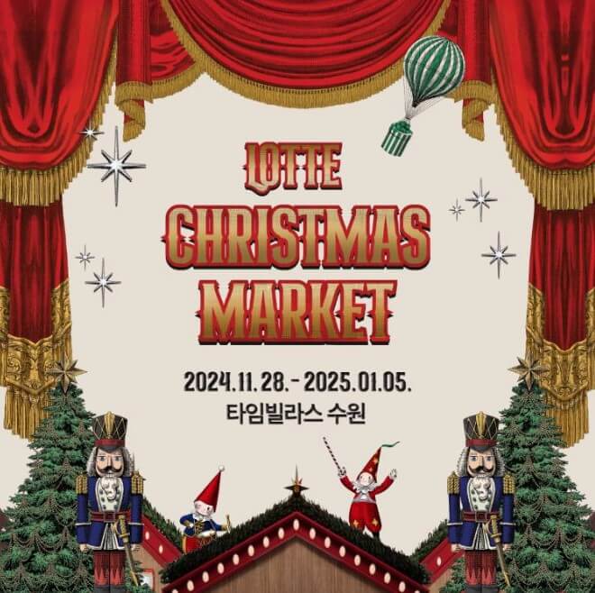 2024 타임빌라스 수원 크리스마스 마켓