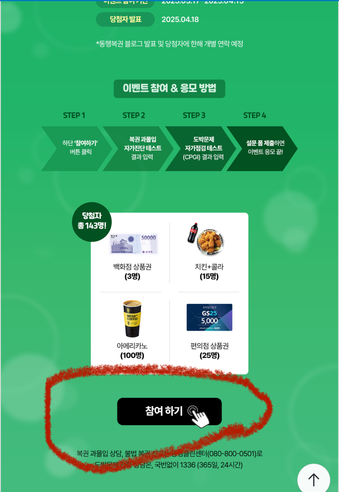 로또 동행복권 이벤트 - 과몰입 도박문제 자가점검
