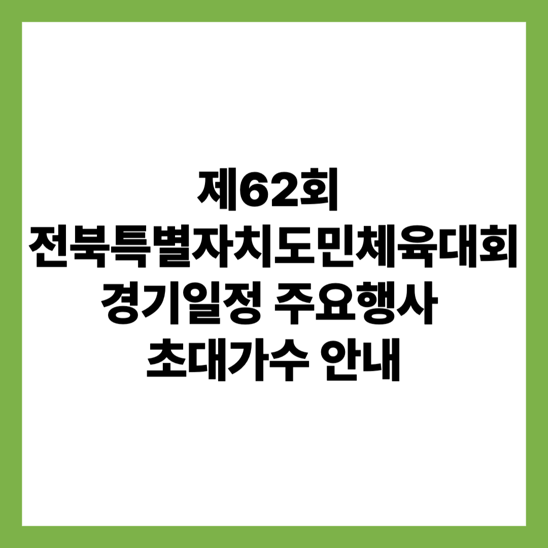 제62회 전북특별자치도민체육대회 경기일정 주요행사 초대가수 안내