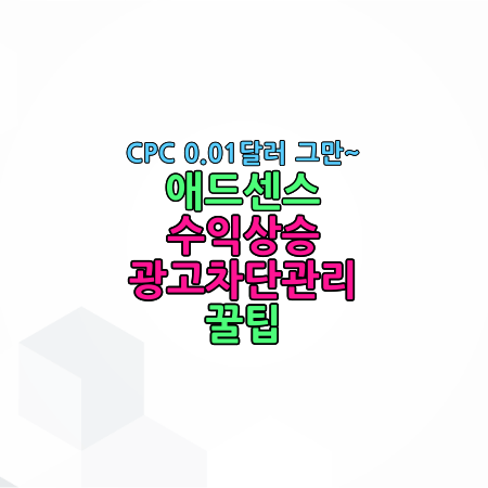 애드센스수익-광고관리-썸네일