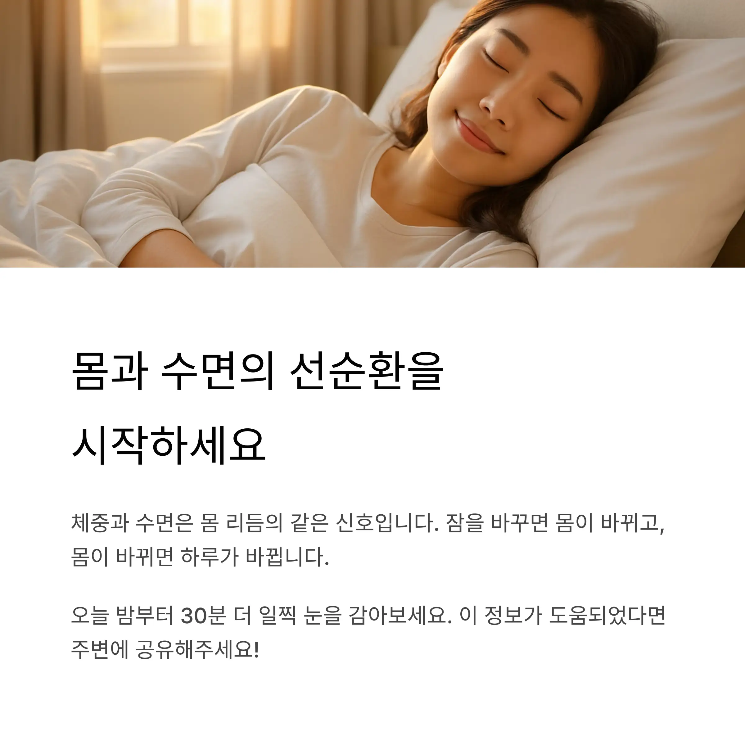 몸과 수면의 선순환을 시작하세요